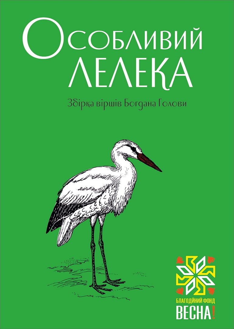 Книга Особливий Лелека - зображення